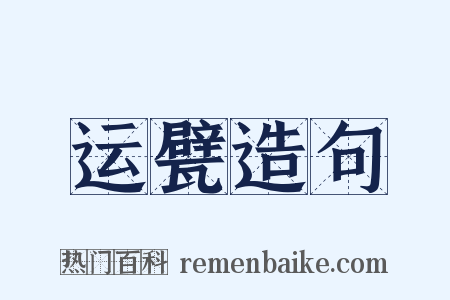 运甓造句是什么意思的图片